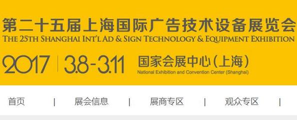 上海标识展 上海广告标识展 上海*广告标识展2017上海灯箱展 2017年上海广告展、广告标识展